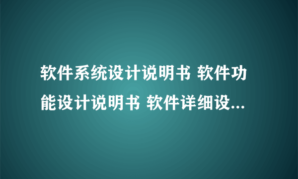 软件系统设计说明书 软件功能设计说明书 软件详细设计说明书