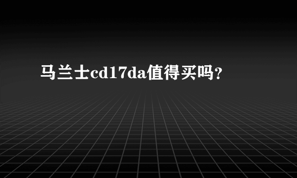 马兰士cd17da值得买吗？