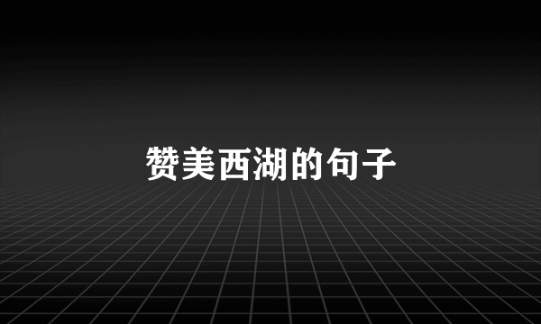 赞美西湖的句子