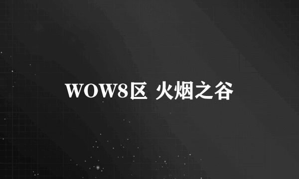 WOW8区 火烟之谷