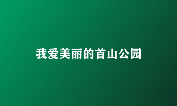 我爱美丽的首山公园