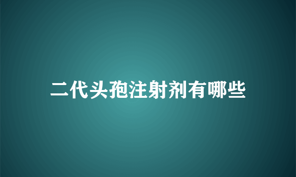 二代头孢注射剂有哪些