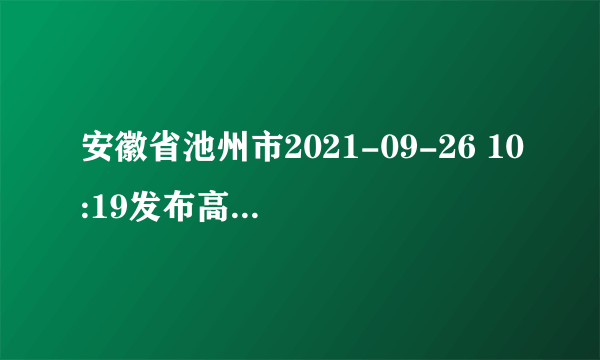 安徽省池州市2021-09-26 10:19发布高温黄色预警