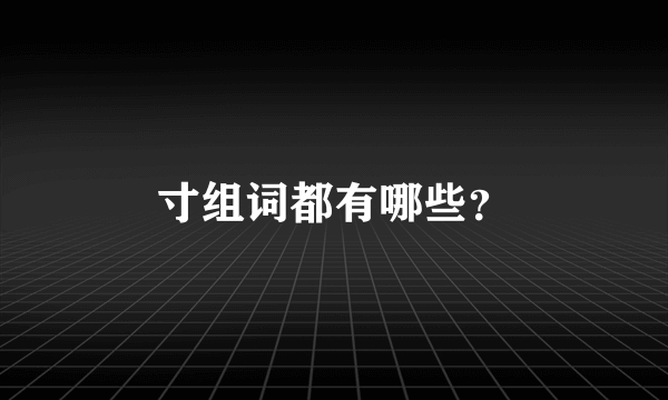 寸组词都有哪些？