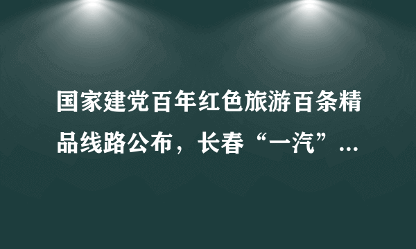 国家建党百年红色旅游百条精品线路公布，长春“一汽”红旗文化展馆入选。与“一汽”建成投产相关的历史事件是（　　）A. 三大改造B. 第一个五年计划C. 公私合营D. 人民公社化运动