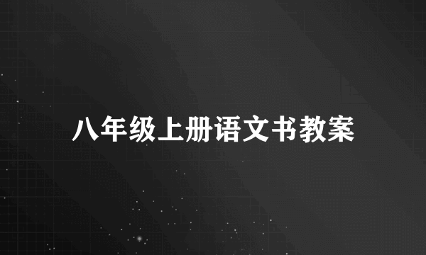 八年级上册语文书教案