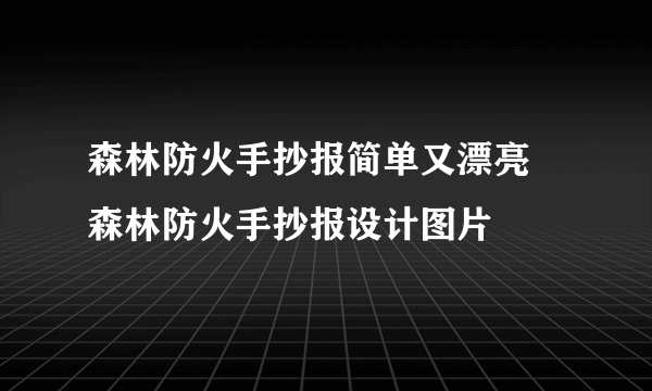 森林防火手抄报简单又漂亮 森林防火手抄报设计图片