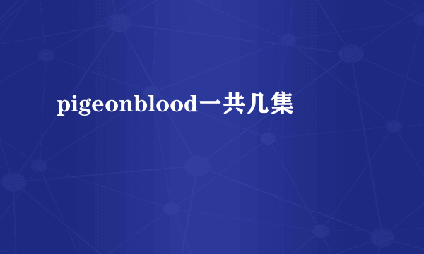 pigeonblood一共几集