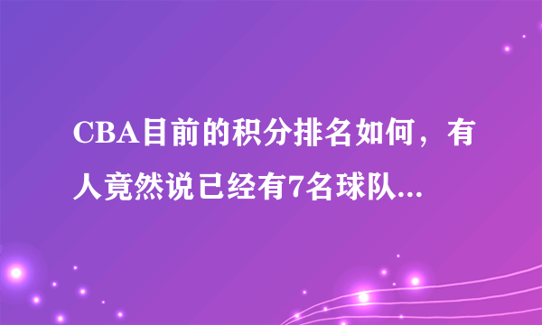 CBA目前的积分排名如何，有人竟然说已经有7名球队已经无缘季后赛了，是真的吗？