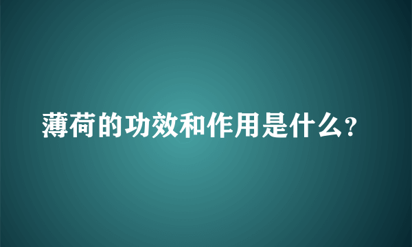 薄荷的功效和作用是什么？