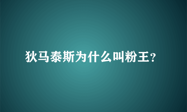 狄马泰斯为什么叫粉王？