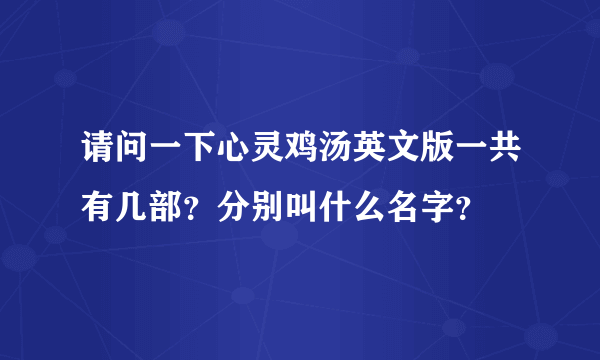 请问一下心灵鸡汤英文版一共有几部？分别叫什么名字？