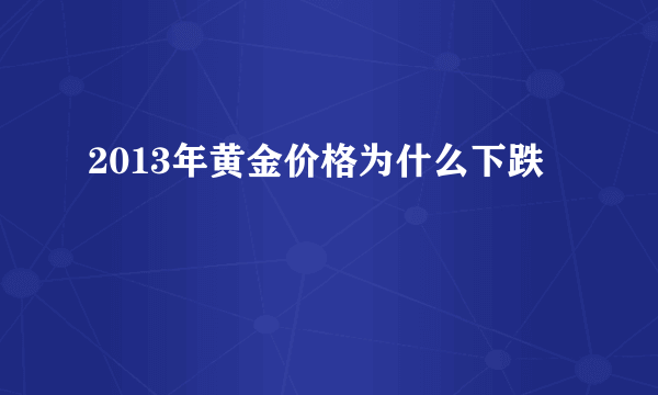 2013年黄金价格为什么下跌