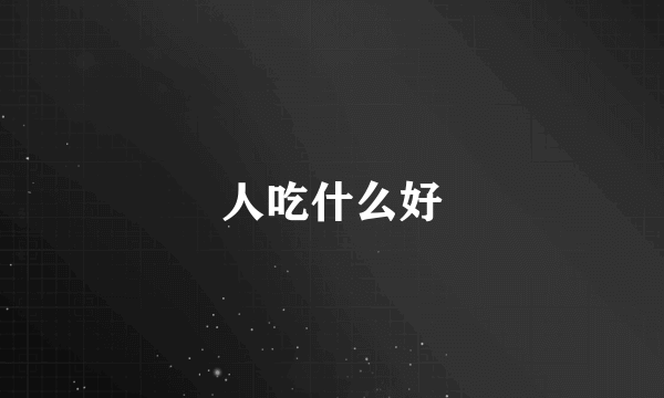 人吃什么好