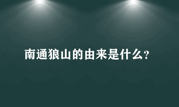 南通狼山的由来是什么？