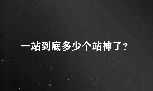 一站到底多少个站神了？