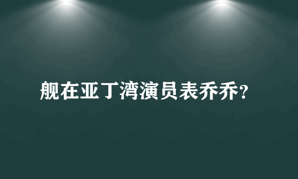 舰在亚丁湾演员表乔乔？