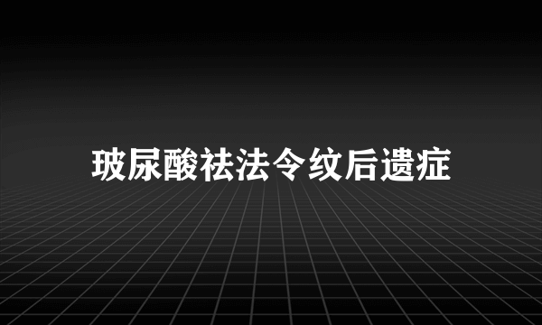 玻尿酸祛法令纹后遗症