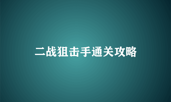 二战狙击手通关攻略