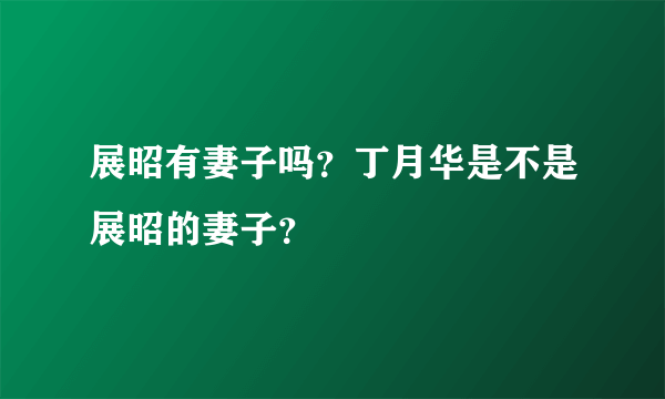 展昭有妻子吗？丁月华是不是展昭的妻子？