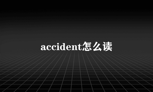 accident怎么读