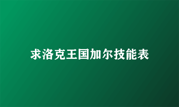 求洛克王国加尔技能表