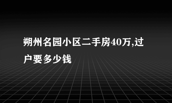 朔州名园小区二手房40万,过户要多少钱