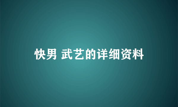 快男 武艺的详细资料