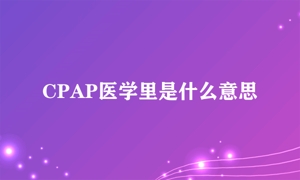 CPAP医学里是什么意思