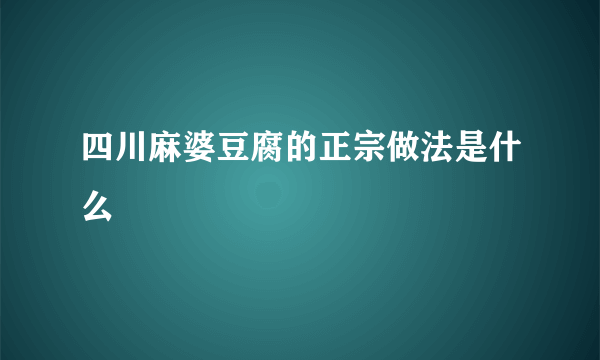 四川麻婆豆腐的正宗做法是什么