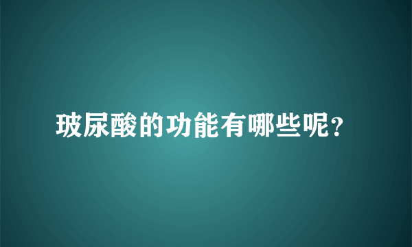 玻尿酸的功能有哪些呢？