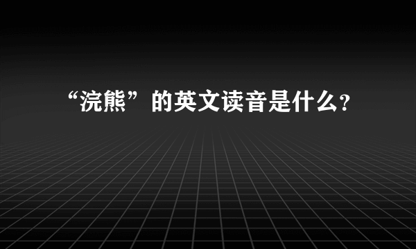 “浣熊”的英文读音是什么？