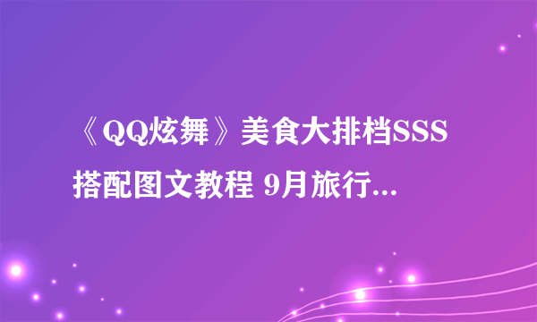 《QQ炫舞》美食大排档SSS搭配图文教程 9月旅行挑战第1关