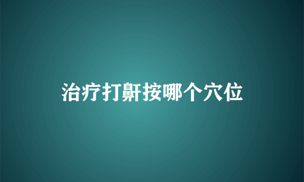 治疗打鼾按哪个穴位