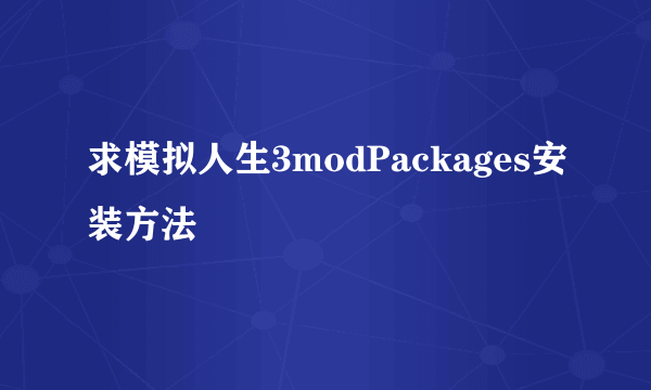 求模拟人生3modPackages安装方法