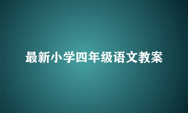 最新小学四年级语文教案