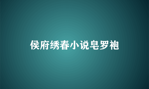 侯府绣春小说皂罗袍