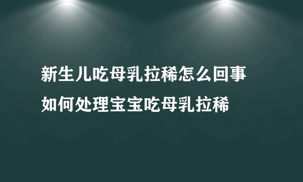 新生儿吃母乳拉稀怎么回事 如何处理宝宝吃母乳拉稀