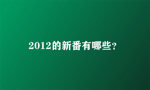 2012的新番有哪些？