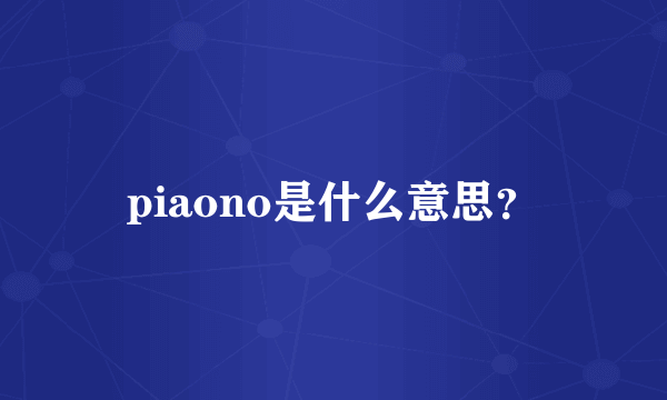 piaono是什么意思？