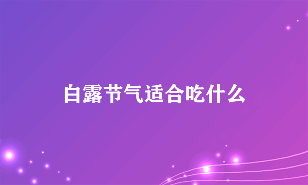 白露节气适合吃什么