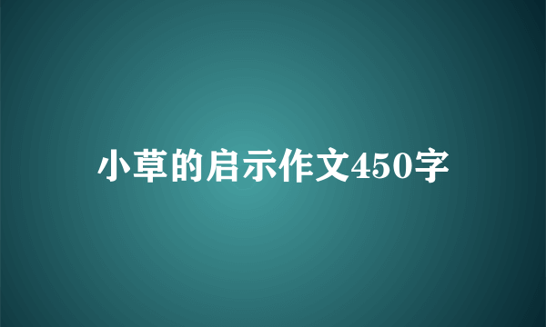 小草的启示作文450字