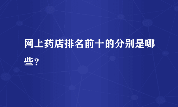 网上药店排名前十的分别是哪些？