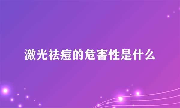 激光祛痘的危害性是什么