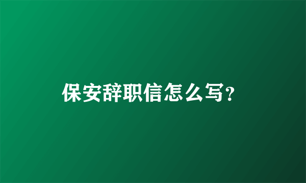 保安辞职信怎么写？