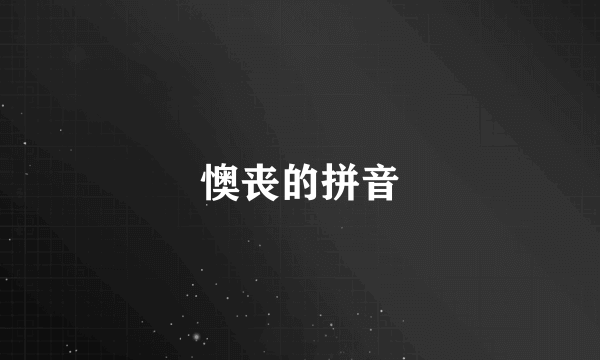 懊丧的拼音