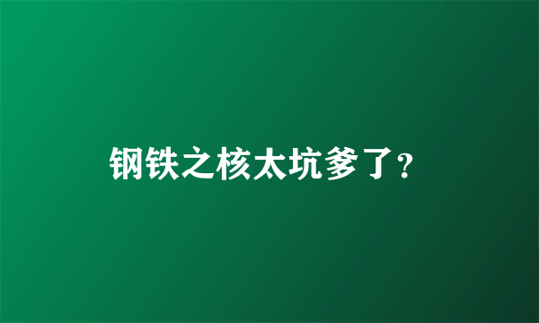 钢铁之核太坑爹了？