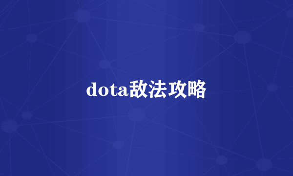 dota敌法攻略