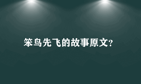 笨鸟先飞的故事原文？