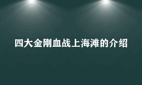 四大金刚血战上海滩的介绍